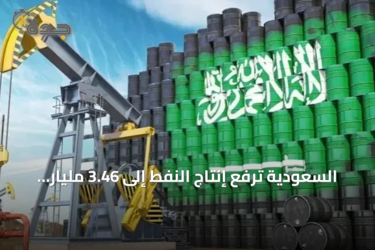 السعودية ترفع إنتاج النفط إلى 3.46 مليار برميل وتشغّل 15 مشروع طاقة متجددة في 2025