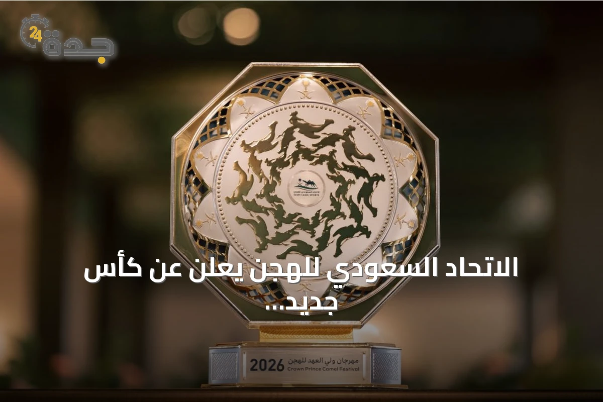 الاتحاد السعودي للهجن يعلن عن كأس جديد للمشاركين المحليين بجائزة نصف مليون ريال