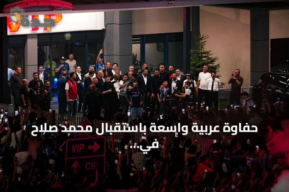 حفاوة عربية واسعة باستقبال محمد صلاح في طرابزون سبور التركي