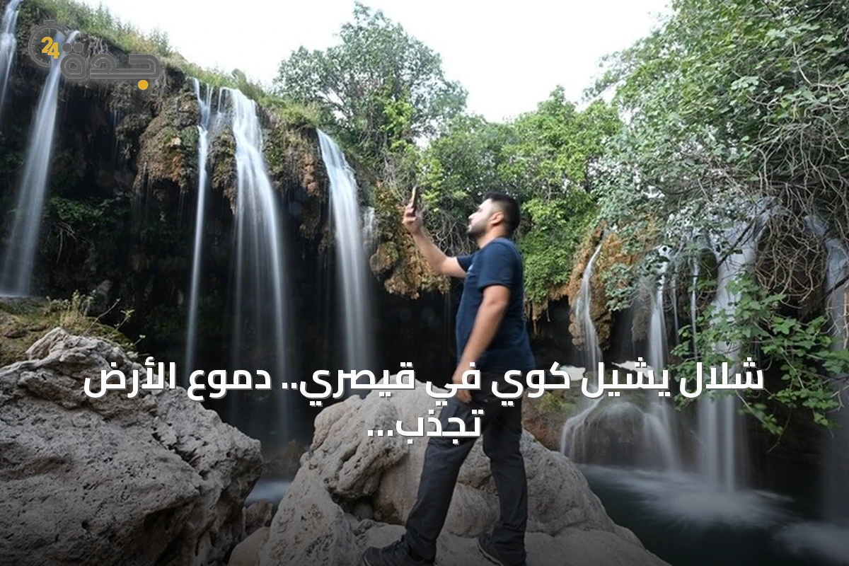 شلال يشيل كوي في قيصري.. دموع الأرض تجذب عشاق الطبيعة بانتظار طريق سياحي جديد
