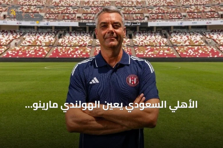 الأهلي السعودي يعين الهولندي مارينو بوسيتش مدرباً جديداً حتى صيف 2028