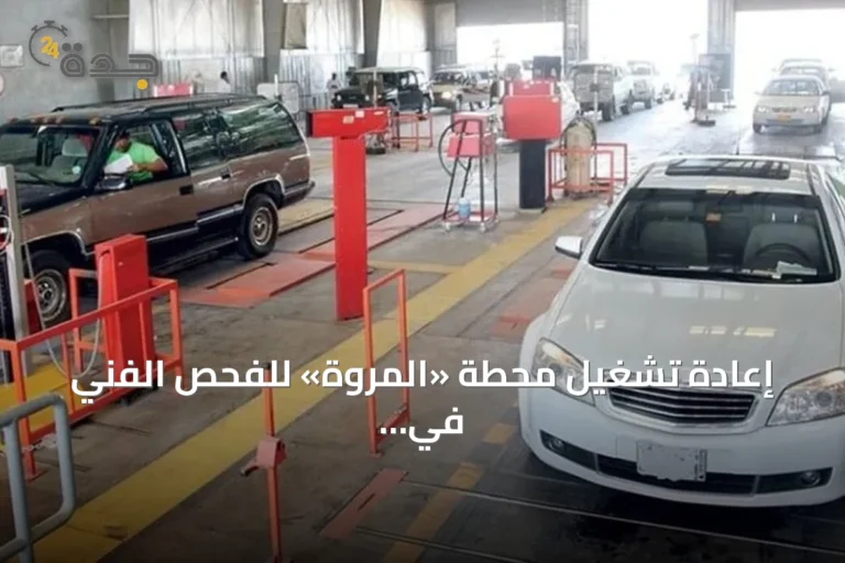 إعادة تشغيل محطة «المروة» للفحص الفني في جدة بعد استكمال المتطلبات النظامية 8 article 160630