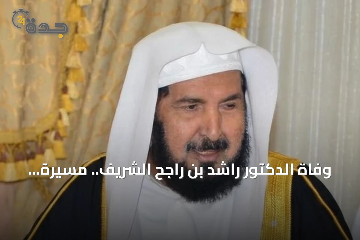 وفاة الدكتور راشد بن راجح الشريف.. مسيرة أكاديمية ووطنية حافلة