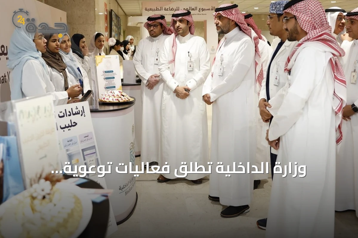 وزارة الداخلية تُطلق فعاليات توعوية بمناسبة الأسبوع العالمي للرضاعة الطبيعية