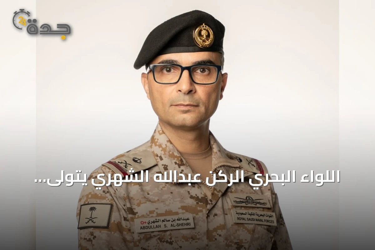اللواء البحري الركن عبدالله الشهري يتولى قيادة التحالف البحري الدفاعي متعدد الجنسيات