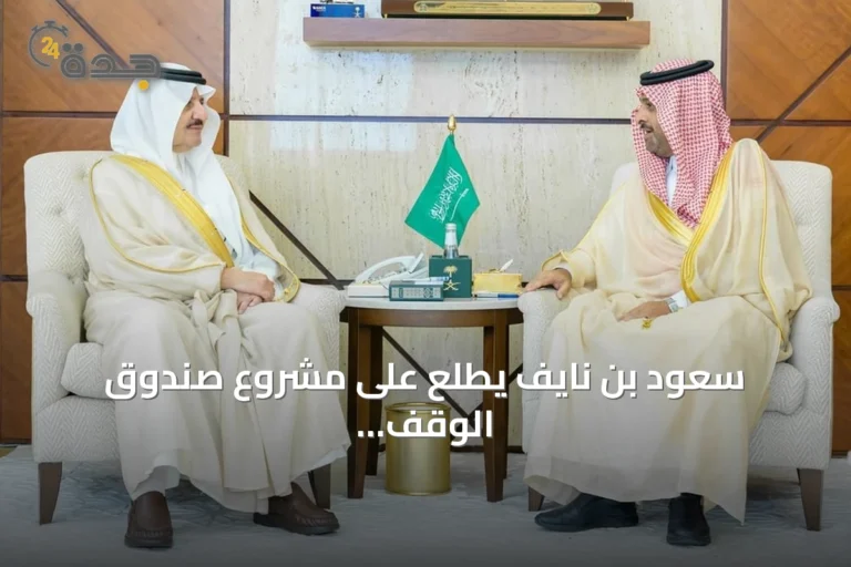 سعود بن نايف يطّلع على مشروع صندوق الوقف الإسعافي لهيئة الهلال الأحمر