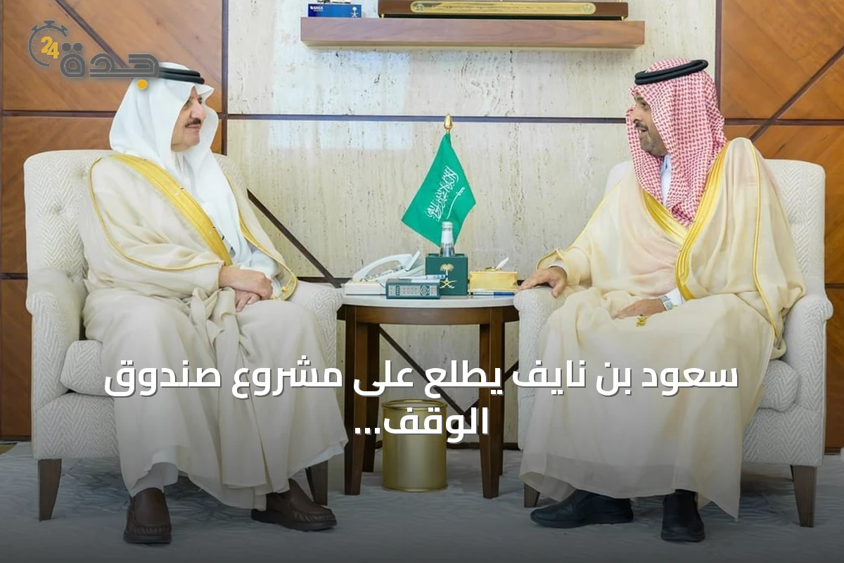 سعود بن نايف يطّلع على مشروع صندوق الوقف الإسعافي لهيئة الهلال الأحمر