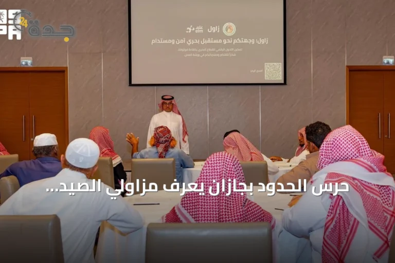 حرس الحدود بجازان يُعرّف مزاولي الصيد بخدمات بوابة