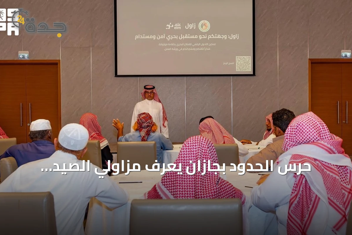 حرس الحدود بجازان يُعرّف مزاولي الصيد بخدمات بوابة