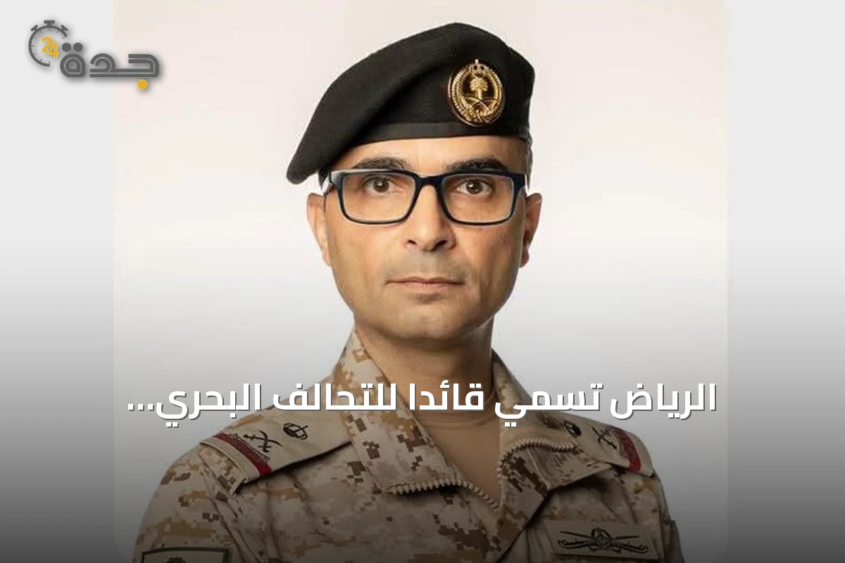 الرياض تُسمّي قائداً للتحالف البحري الدولي وتكشف عن أعضاء جدد