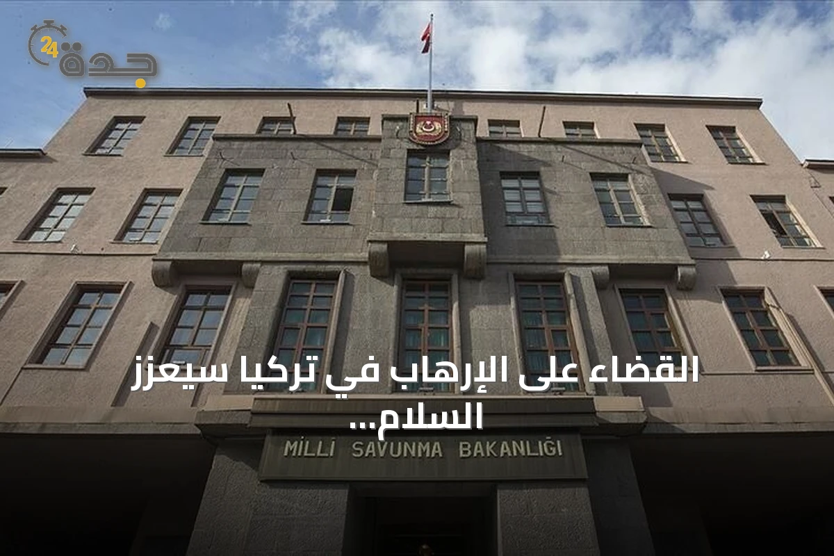 القضاء على الإرهاب في تركيا سيعزز السلام الإقليمي