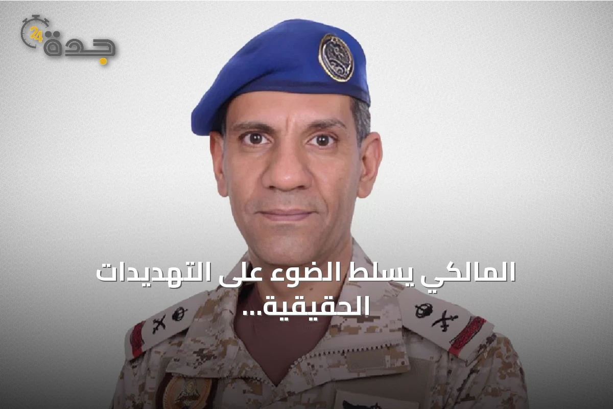 المالكي يسلط الضوء على التهديدات الحقيقية والناشئة التي تواجه المنطقة والعالم