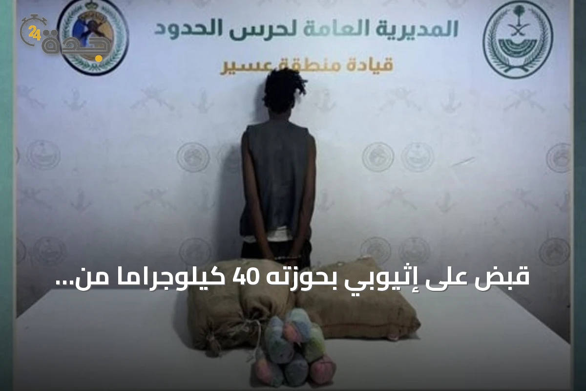 قبض على إثيوبي بحوزته 40 كيلوجرامًا من القات في عسير