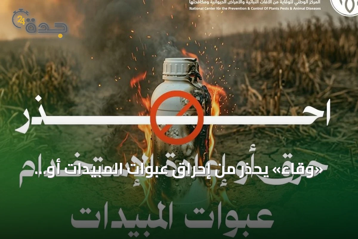 «وقاء» يحذّر من إحراق عبوات المبيدات أو إعادة استخدامها في المنازل