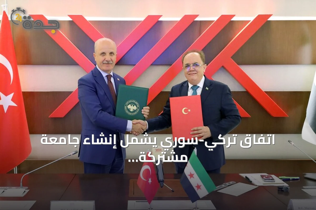 اتفاق تركي-سوري يشمل إنشاء جامعة مشتركة في دمشق