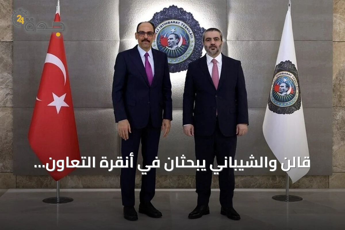 قالن والشيباني يبحثان في أنقرة التعاون الثنائي وملف دمج قسد