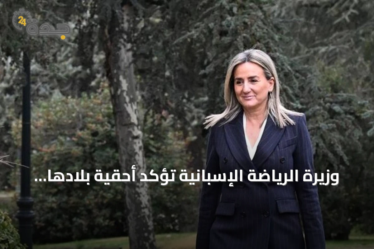 وزيرة الرياضة الإسبانية تؤكد أحقية بلادها باستضافة نهائي مونديال 2030 وتنتظر قرار الفيفا