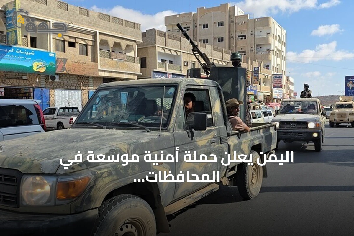 اليمن يعلن حملة أمنية موسعة في المحافظات الحكومية بعد اغتيال قائد عسكري في حضرموت