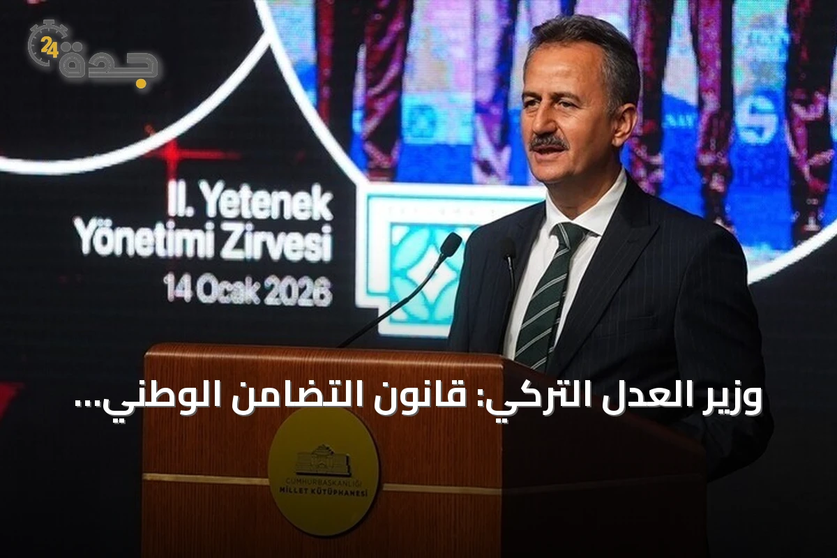 وزير العدل التركي: قانون التضامن الوطني لا يشمل قادة الإرهاب ولا يمنح امتيازات خاصة