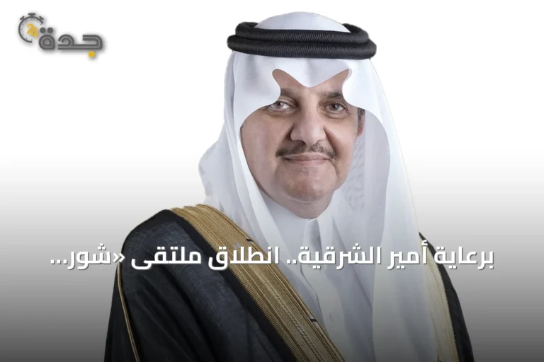 برعاية أمير الشرقية.. انطلاق ملتقى «شور دلني» في غرفة الشرقية أغسطس المقبل