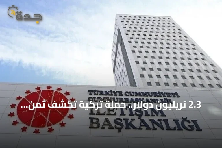 2.3 تريليون دولار.. حملة تركية تكشف ثمن عقود من مكافحة الإرهاب