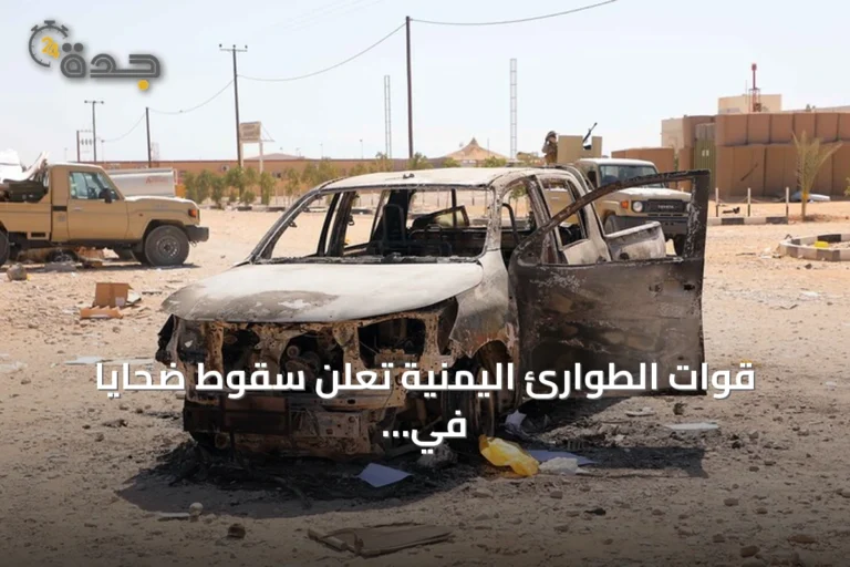 قوات الطوارئ اليمنية تعلن سقوط ضحايا في قصف حوثي استهدف معسكراتها 8 article 161278