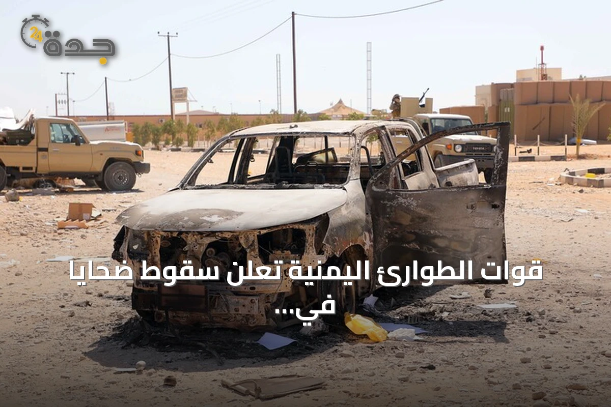 قوات الطوارئ اليمنية تعلن سقوط ضحايا في قصف حوثي استهدف معسكراتها