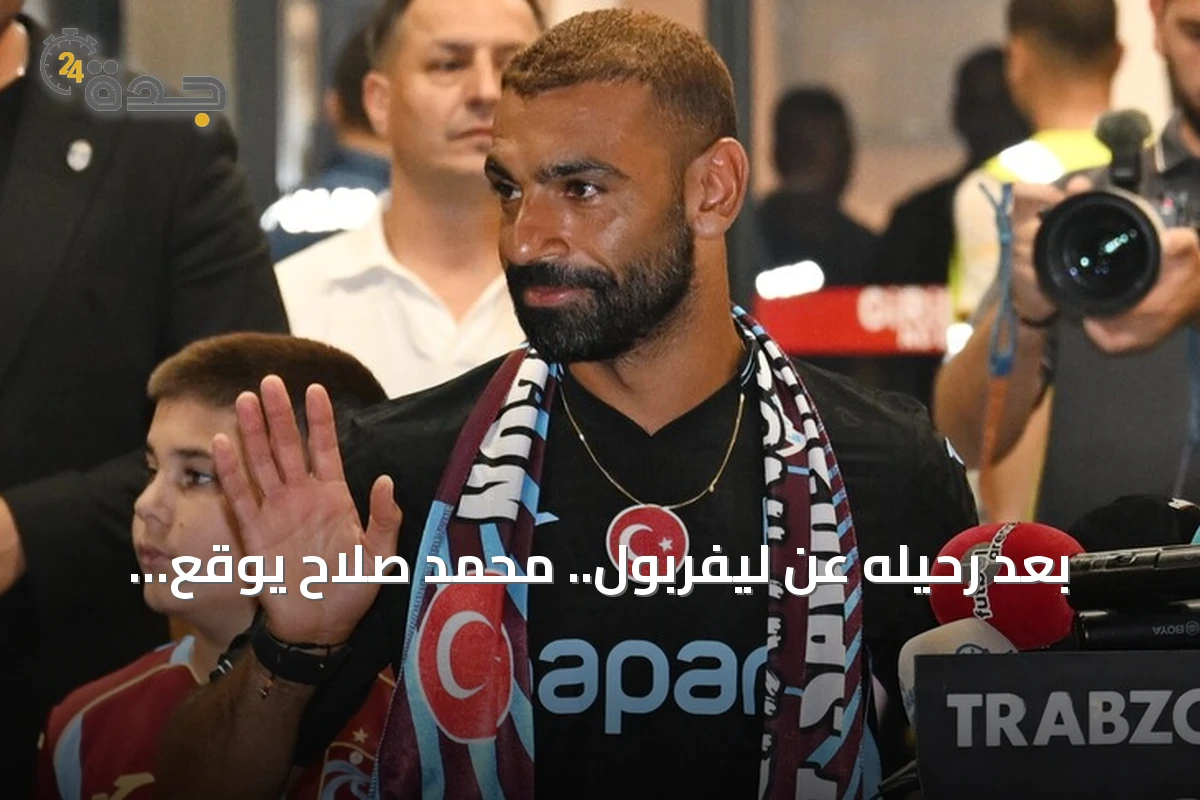 بعد رحيله عن ليفربول.. محمد صلاح يوقع رسمياً لطرابزون سبور التركي لموسمين
