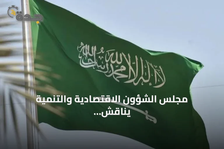 مجلس الشؤون الاقتصادية والتنمية يناقش أداء الميزانية ومستجدات الاقتصاد العالمي في اجتماع مرئي