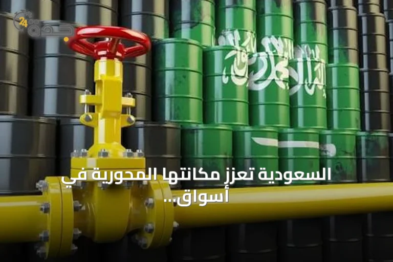 السعودية تعزز مكانتها المحورية في أسواق النفط العالمية وسط تحديات جيوسياسية