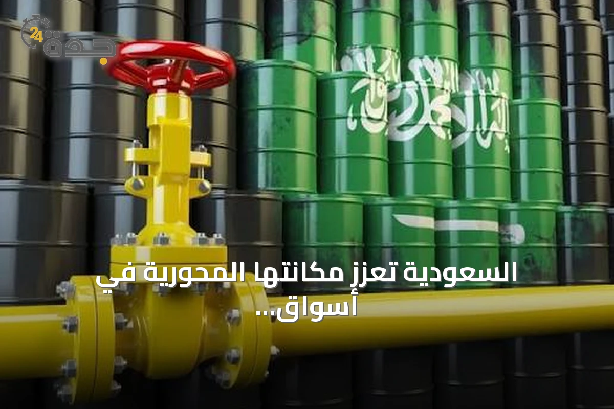 السعودية تعزز مكانتها المحورية في أسواق النفط العالمية وسط تحديات جيوسياسية