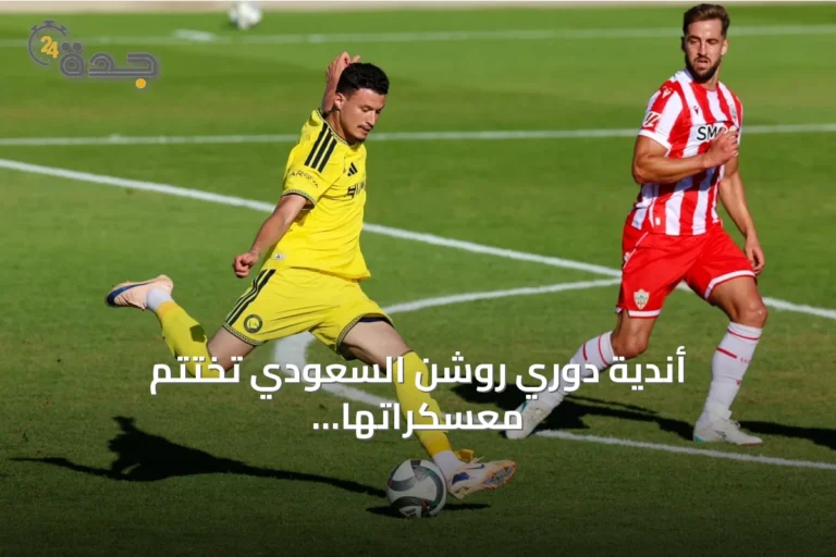 أندية دوري روشن السعودي تختتم معسكراتها الخارجية بـ75 مباراة ودية قبل انطلاق الموسم