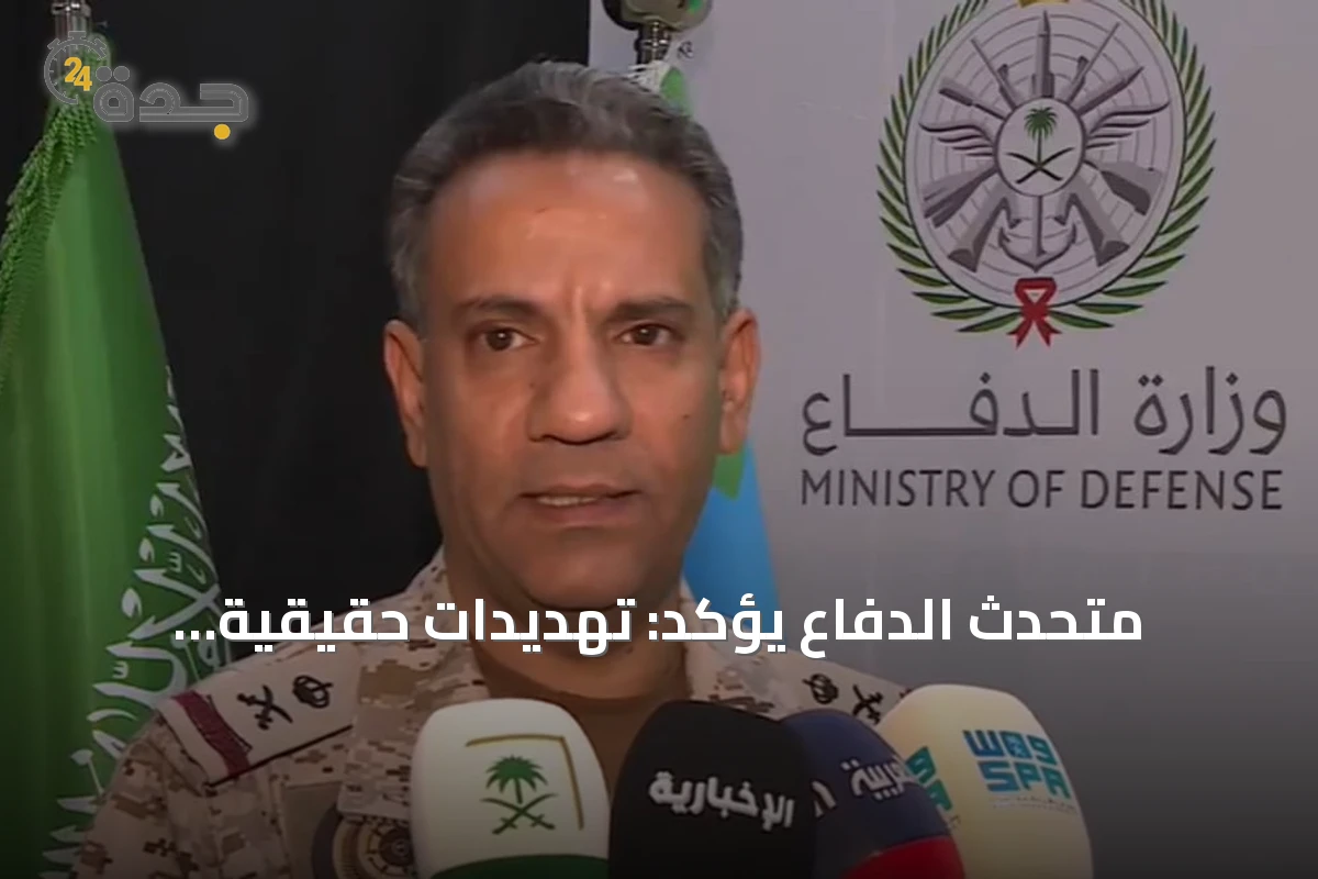 متحدث الدفاع يؤكد: تهديدات حقيقية بالمنطقة والعالم والدول تملك حق حماية مصالحها