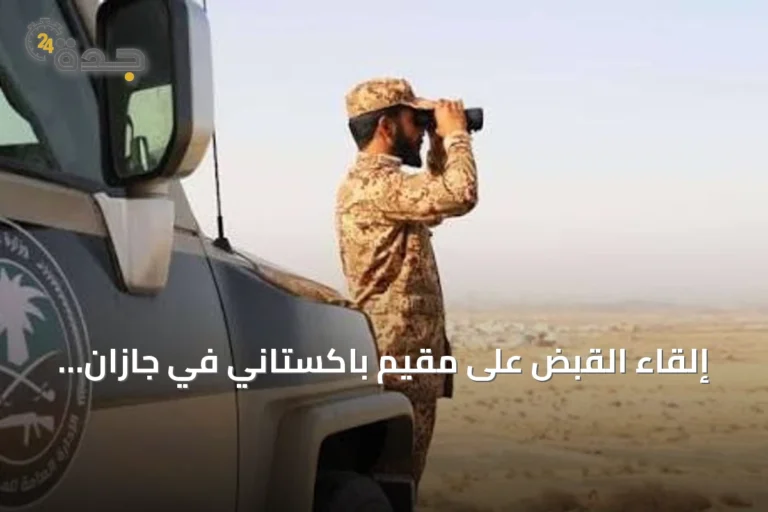إلقاء القبض على مقيم باكستاني في جازان بتهمة نقل عشرة مخالفين يمنيين لأمن الحدود