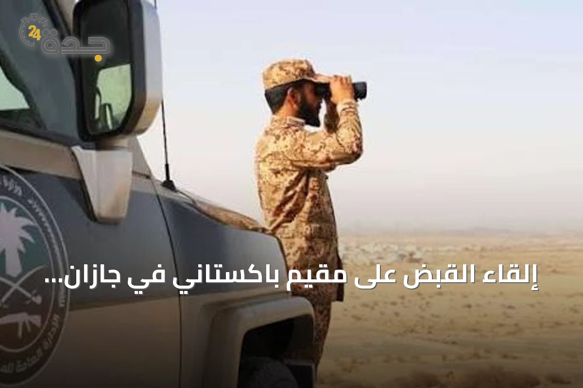إلقاء القبض على مقيم باكستاني في جازان بتهمة نقل عشرة مخالفين يمنيين لأمن الحدود