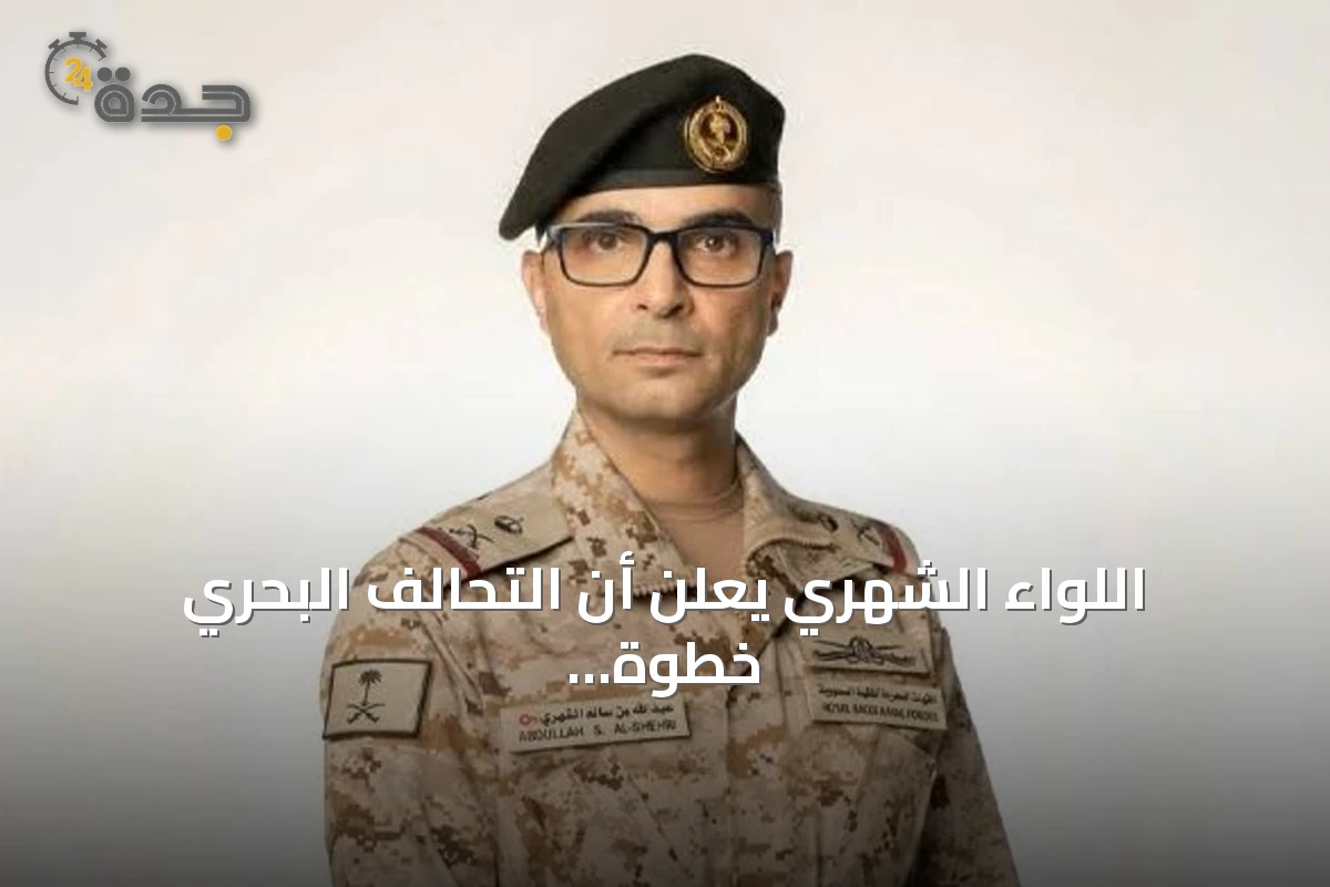 اللواء الشهري يعلن أن التحالف البحري خطوة استراتيجية لتعزيز الأمن في البحر الأحمر وباب المندب