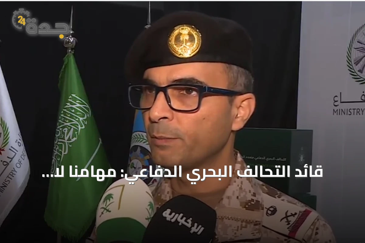 قائد التحالف البحري الدفاعي: مهامنا لا تستهدف دولة أو تحالفاً بعينها.. ونلتزم بالقوانين الدولية
