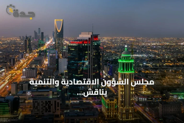 مجلس الشؤون الاقتصادية والتنمية يناقش أداء ميزانية الربع الثاني من 2026 وتطورات الاقتصاد العالمي