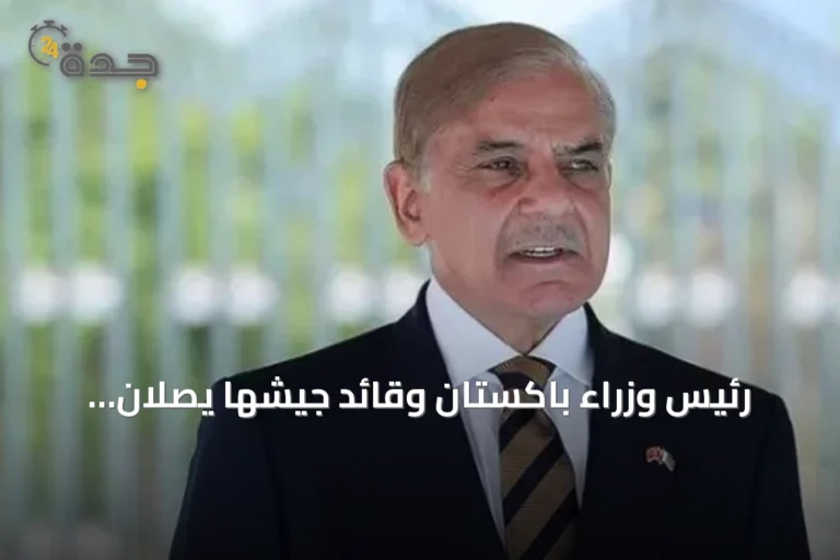 رئيس وزراء باكستان وقائد جيشها يصلان السعودية في ثالث زيارة منذ اندلاع النزاع بالخليج