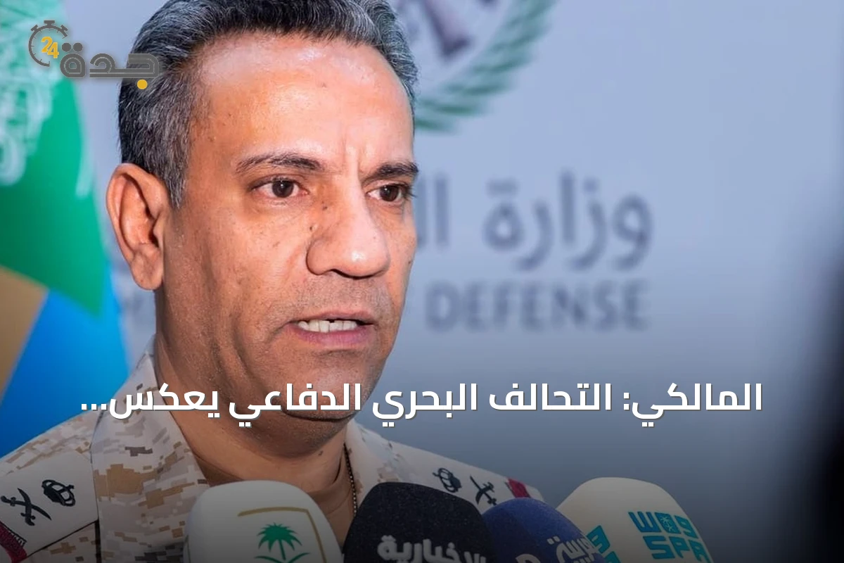 المالكي: التحالف البحري الدفاعي يعكس إدراكاً دولياً لتهديدات الملاحة وحماية المصالح الاقتصادية