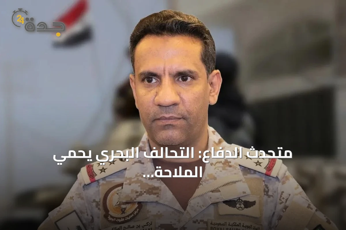 متحدث الدفاع: التحالف البحري يحمي الملاحة وناقلات النفط في مواجهة التهديدات البحرية