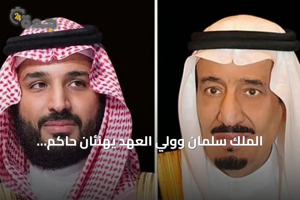 الملك سلمان وولي العهد يهنئان حاكم جامايكا بمناسبة عيد الاستقلال