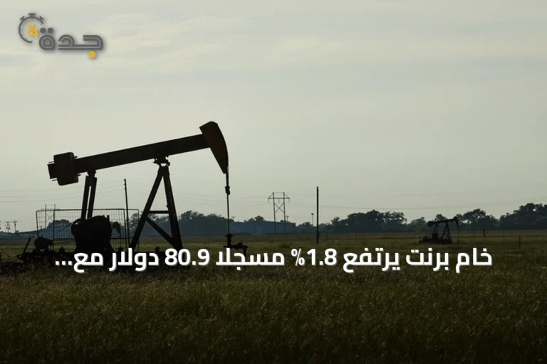 خام برنت يرتفع 1.8% مسجلاً 80.9 دولار مع استمرار إغلاق مضيق هرمز