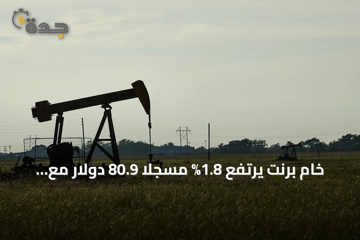 خام برنت يرتفع 1.8% مسجلاً 80.9 دولار مع استمرار إغلاق مضيق هرمز