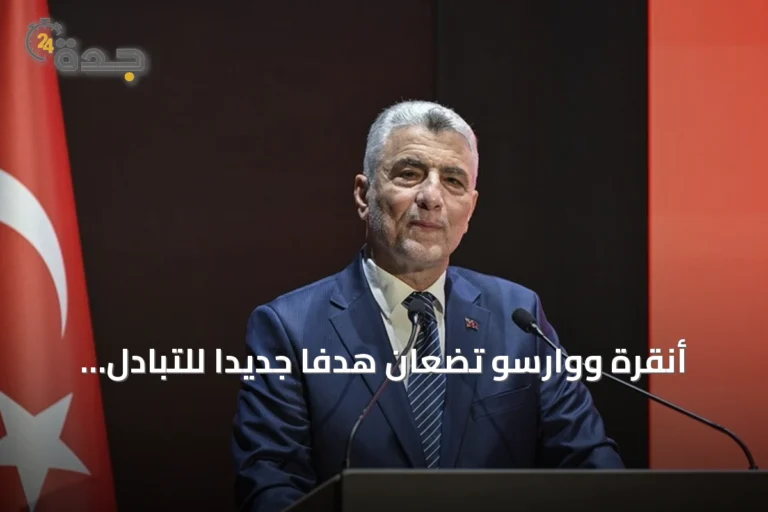 أنقرة ووارسو تضعان هدفاً جديداً للتبادل التجاري عند 15 مليار دولار