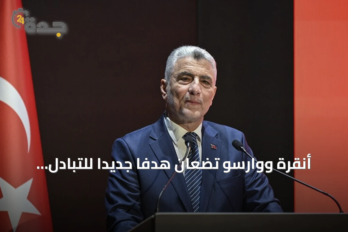 أنقرة ووارسو تضعان هدفاً جديداً للتبادل التجاري عند 15 مليار دولار
