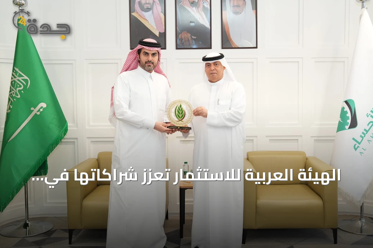 الهيئة العربية للاستثمار تعزز شراكاتها في السعودية بـ75 مليون دولار لدعم الأمن الغذائي