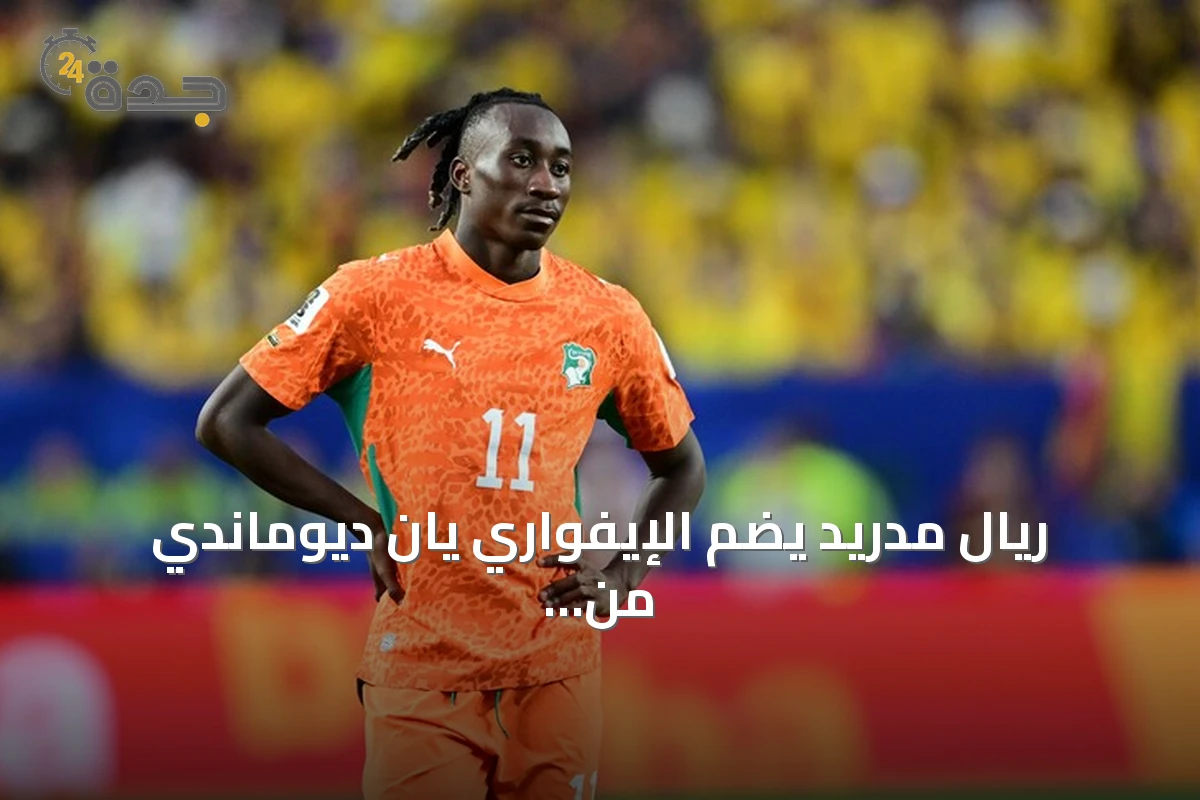 ريال مدريد يضم الإيفواري يان ديوماندي من لايبزيغ في صفقة قياسية بـ140 مليون يورو