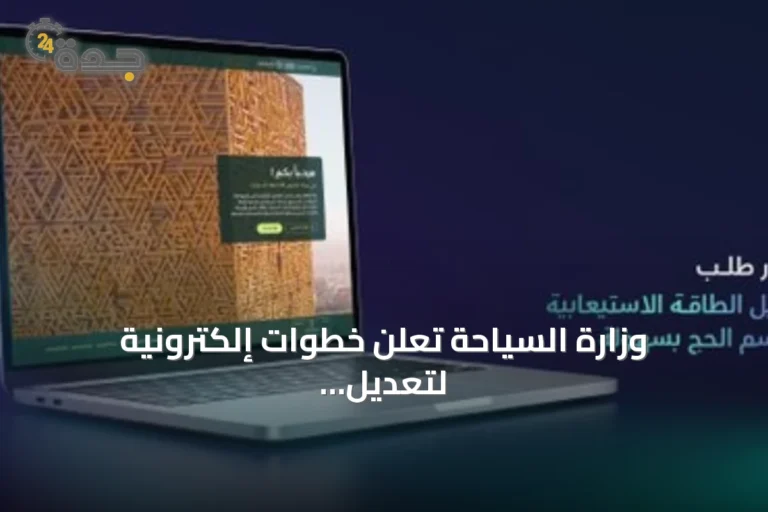 وزارة السياحة تعلن خطوات إلكترونية لتعديل الطاقة الاستيعابية لمرافق الضيافة في موسم الحج