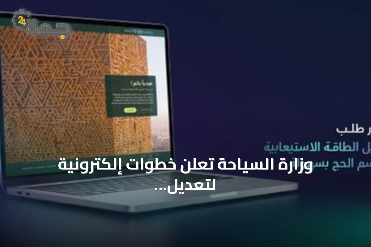 وزارة السياحة تعلن خطوات إلكترونية لتعديل الطاقة الاستيعابية لمرافق الضيافة في موسم الحج